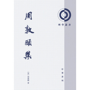 周敦頤集 周敦頤集
