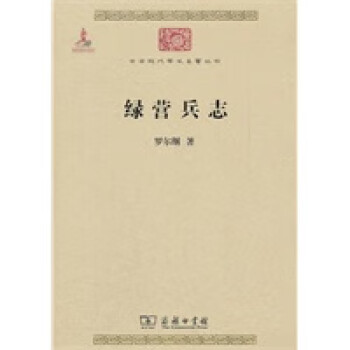 綠營(yíng)兵志 綠營(yíng)兵志