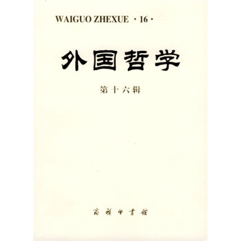 外國哲學(xué) 外國哲學(xué)