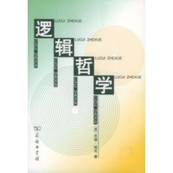 邏輯哲學(xué) 邏輯哲學(xué)