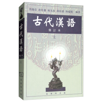 古代漢語 古代漢語