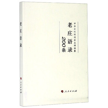 老莊語錄 老莊語錄
