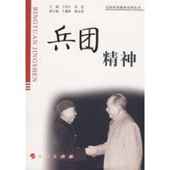 兵團(tuán)精神 兵團(tuán)精神