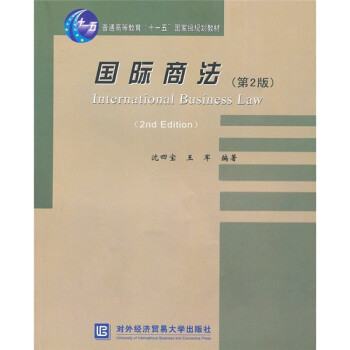 國(guó)際商法 國(guó)際商法