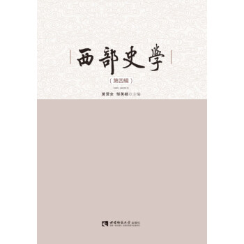 西部史學(xué) 西部史學(xué)