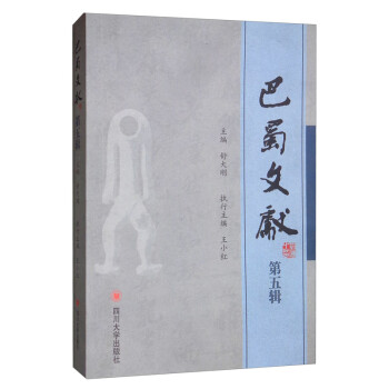 巴蜀文獻(xiàn) 巴蜀文獻(xiàn)