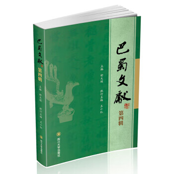 巴蜀文獻 巴蜀文獻
