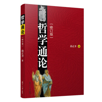 哲學(xué)通論 哲學(xué)通論
