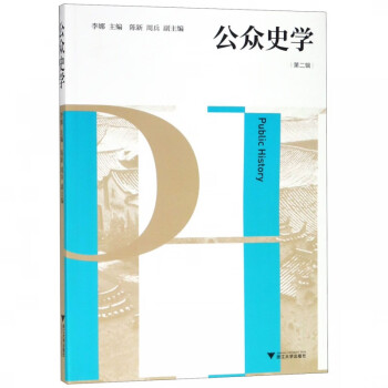 公眾史學 公眾史學
