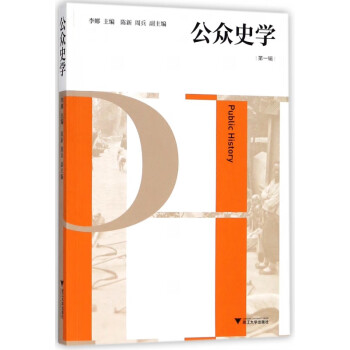 公眾史學 公眾史學