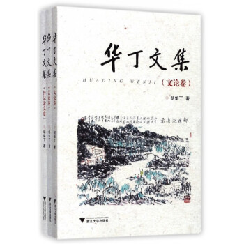 華丁文集 華丁文集