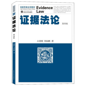 證據(jù)法論 證據(jù)法論
