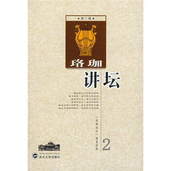 珞珈講壇 珞珈講壇
