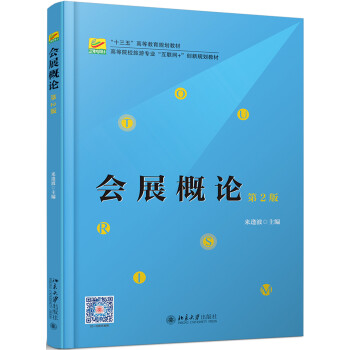 會展概論 會展概論