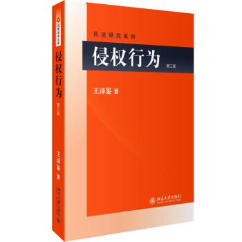 侵權行為 侵權行為