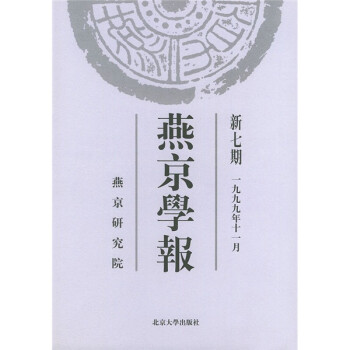 燕京學(xué)報(bào) 燕京學(xué)報(bào)