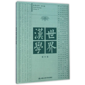 世界漢學 世界漢學