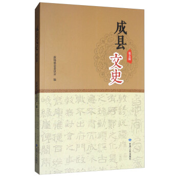 成縣文史 成縣文史