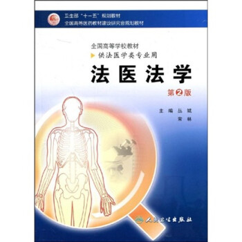 法醫法學 法醫法學