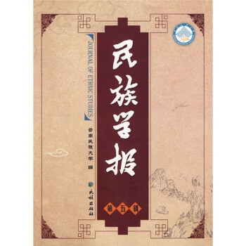 民族學報 民族學報
