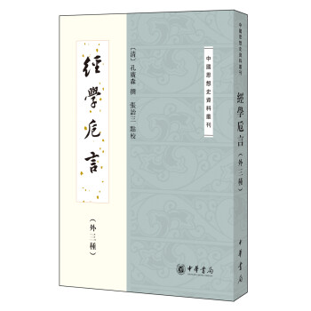 經學卮言 經學卮言