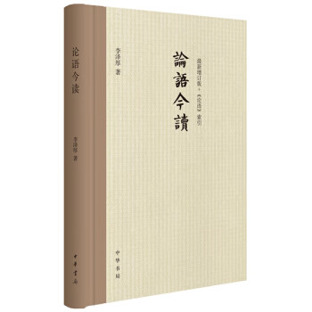 論語今讀 論語今讀