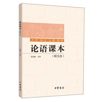 論語課本 論語課本