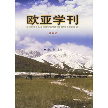歐亞學刊 歐亞學刊