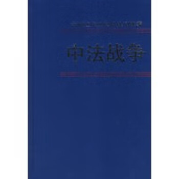 《中法戰爭》讀后感：揭秘3場關鍵戰役，背后隱藏著哪些不為人知的故事？
