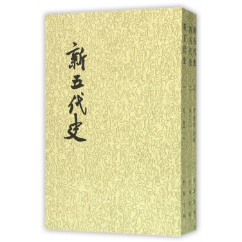 新五代史 新五代史