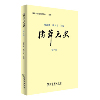 清華元史 清華元史