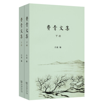 費(fèi)青文集 費(fèi)青文集