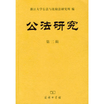公法研究 公法研究