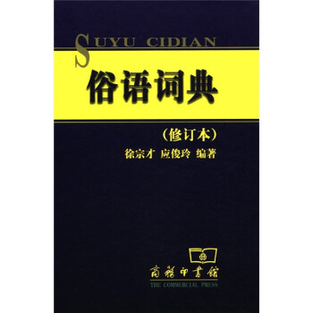 俗語詞典 俗語詞典