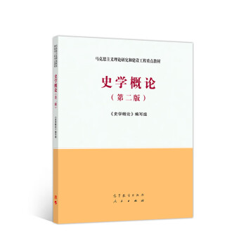 史學概論 史學概論