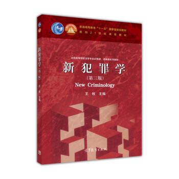 新犯罪學 新犯罪學