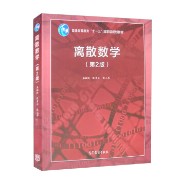 離散數(shù)學(xué) 離散數(shù)學(xué)