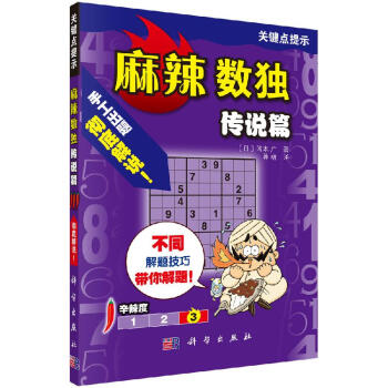 麻辣數(shù)獨(dú) 麻辣數(shù)獨(dú)