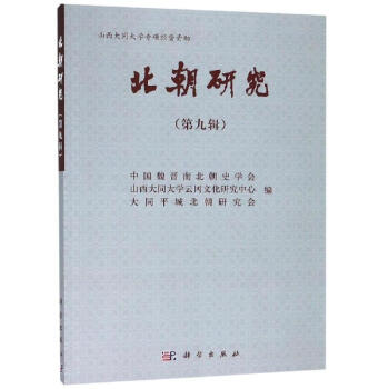 北朝研究 北朝研究