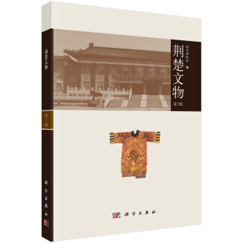 荊楚文物 荊楚文物