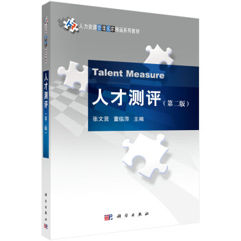 人才測評 人才測評