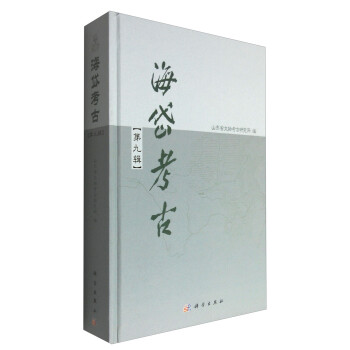 海岱考古 海岱考古
