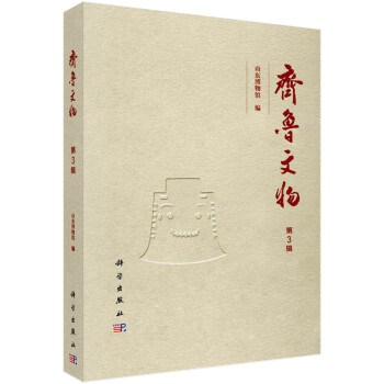 齊魯文物 齊魯文物