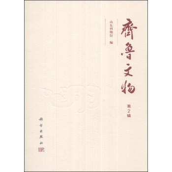 齊魯文物 齊魯文物