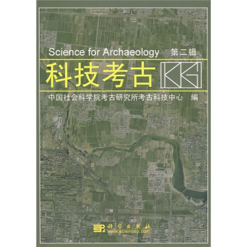 科技考古 科技考古