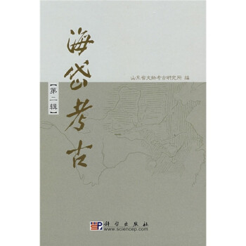 海岱考古 海岱考古