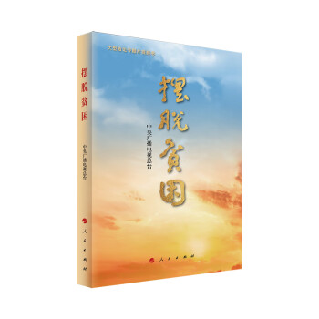 擺脫貧困 擺脫貧困