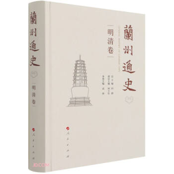 蘭州通史 蘭州通史