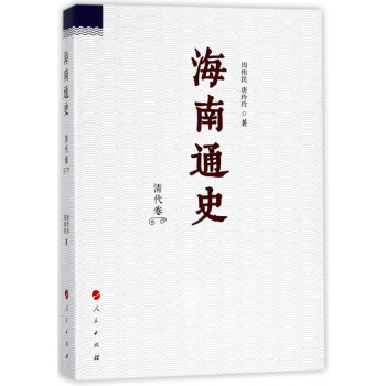 海南通史 海南通史