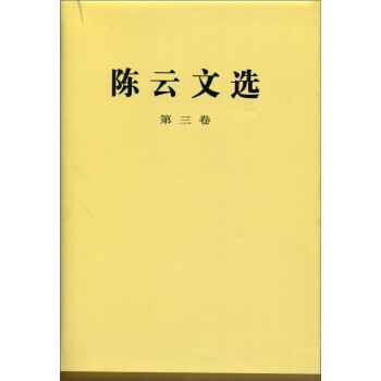 陳云文選 陳云文選